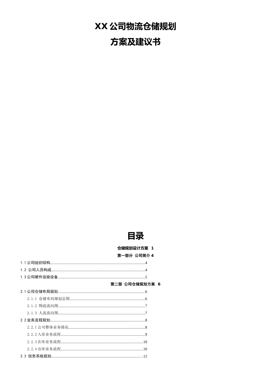 XX公司物流仓储规划方案及建议书[共17页]_第1页