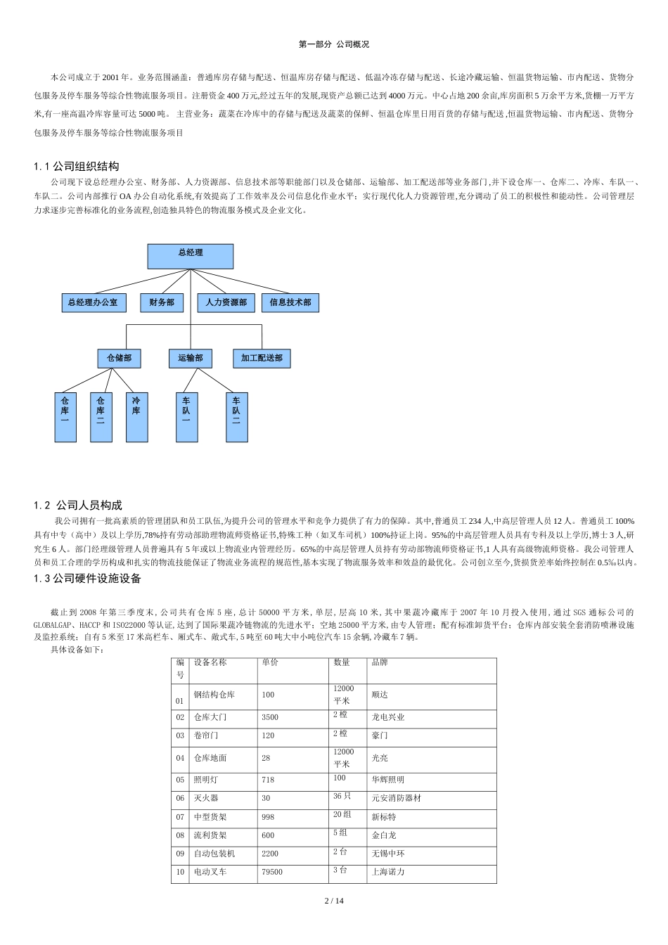 XX公司物流仓储规划方案及建议书[共17页]_第3页