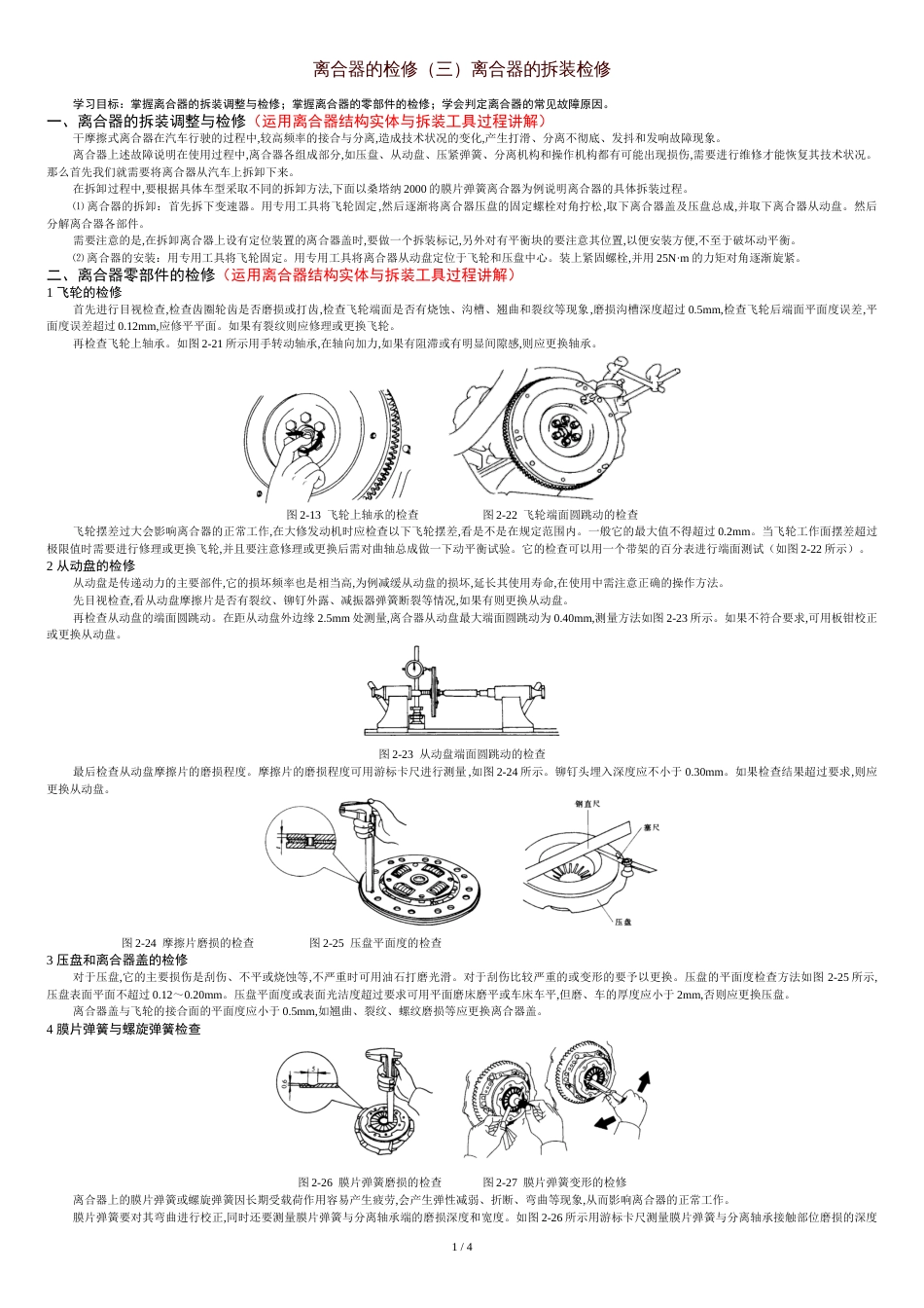 07-离合器的检修(三)离合器的拆装检修(教案)[共6页]_第1页