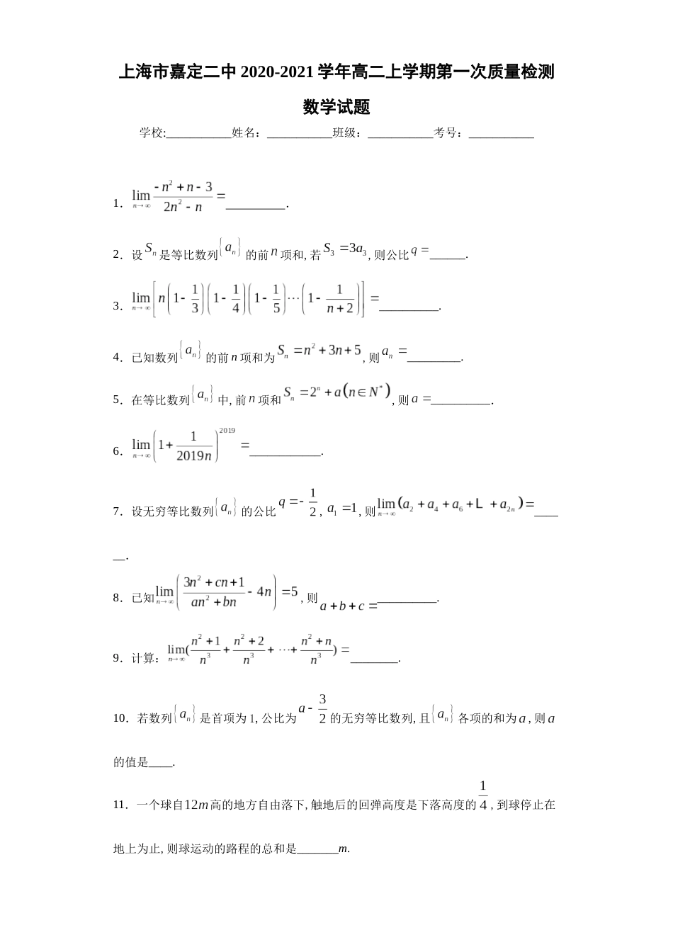 上海市嘉定二中2020-2021学年高二上学期第一次质量检测数学试题_第1页