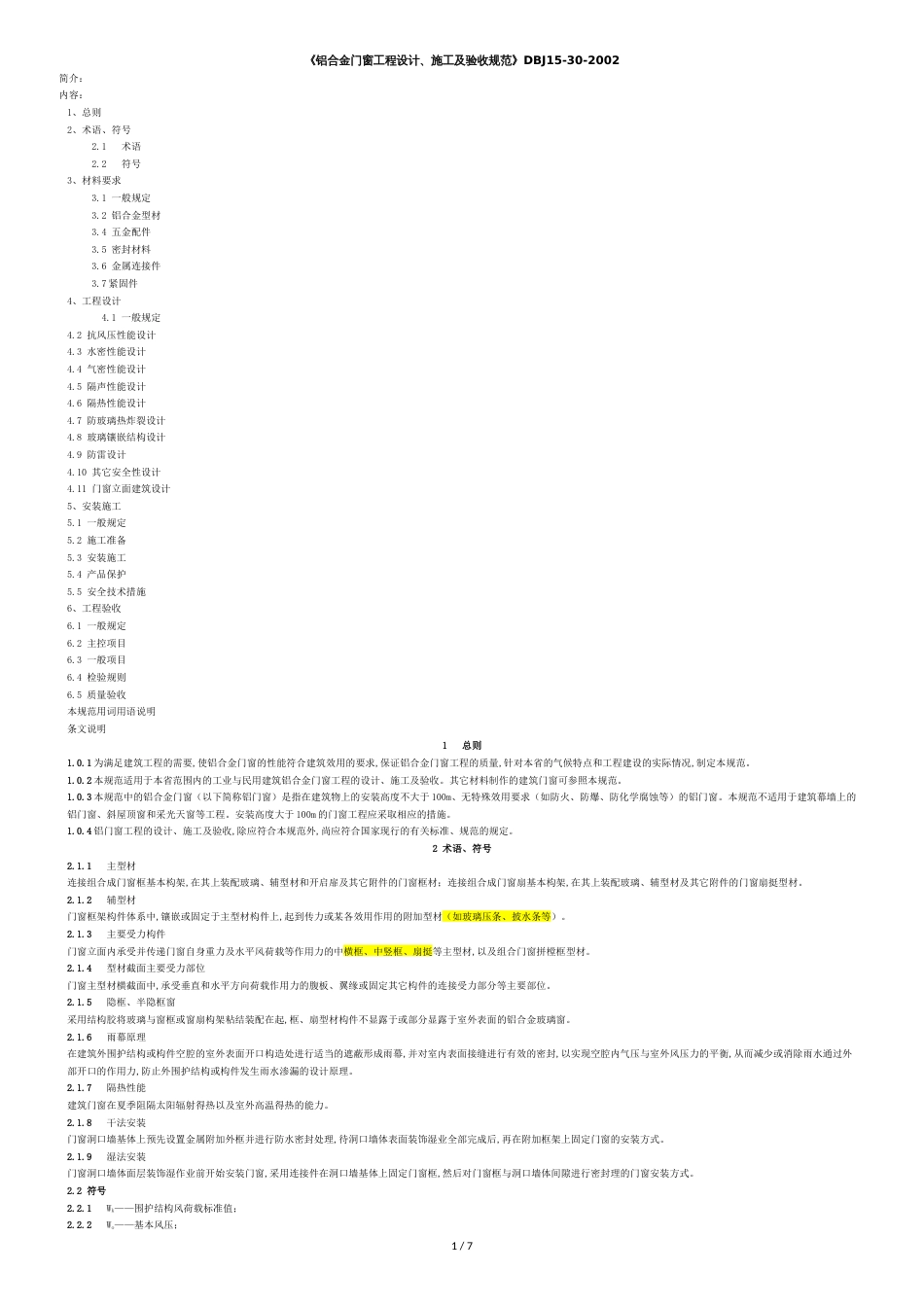 《铝合金门窗工程设计、施工及验收规范》DBJ15-30-2002全文[共7页]_第1页