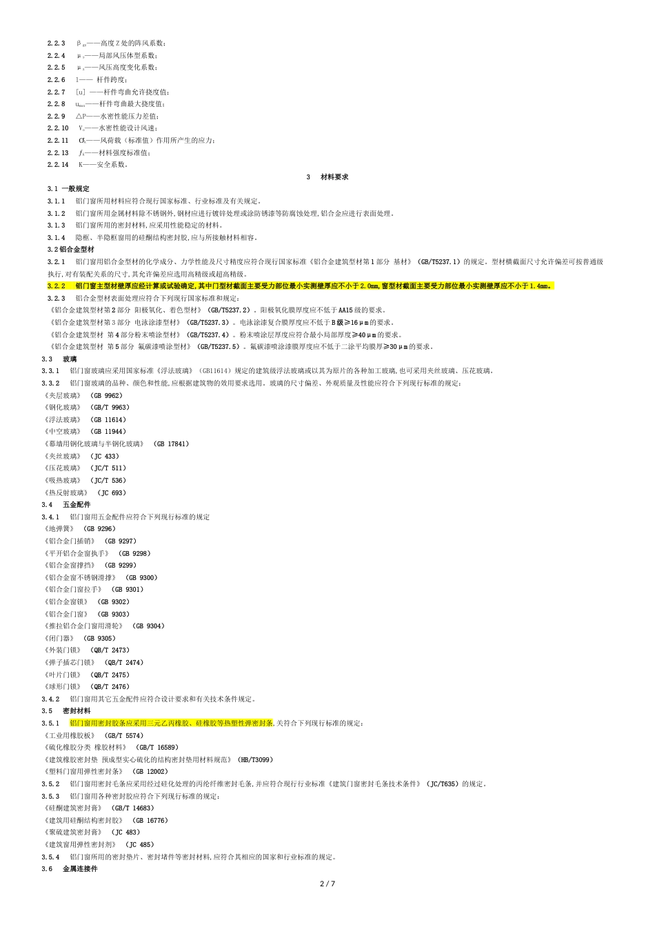 《铝合金门窗工程设计、施工及验收规范》DBJ15-30-2002全文[共7页]_第2页