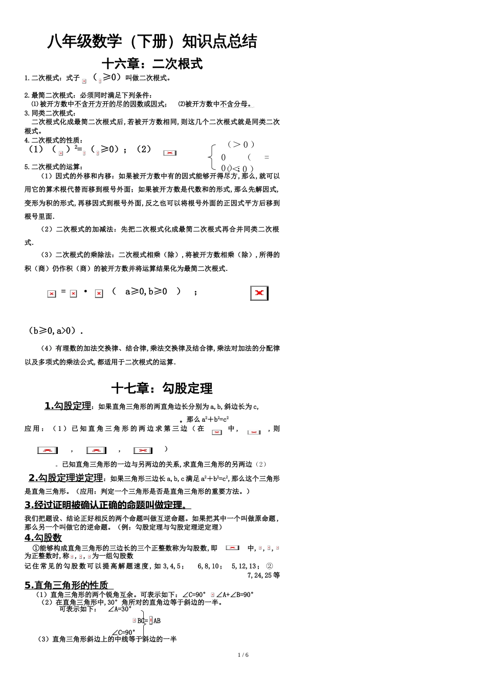 2017人教版八年级下册数学知识点归纳[共6页]_第1页