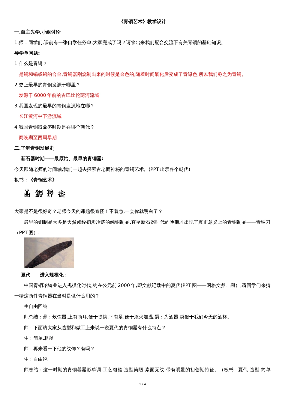 《青铜艺术》优质课教案[共4页]_第1页