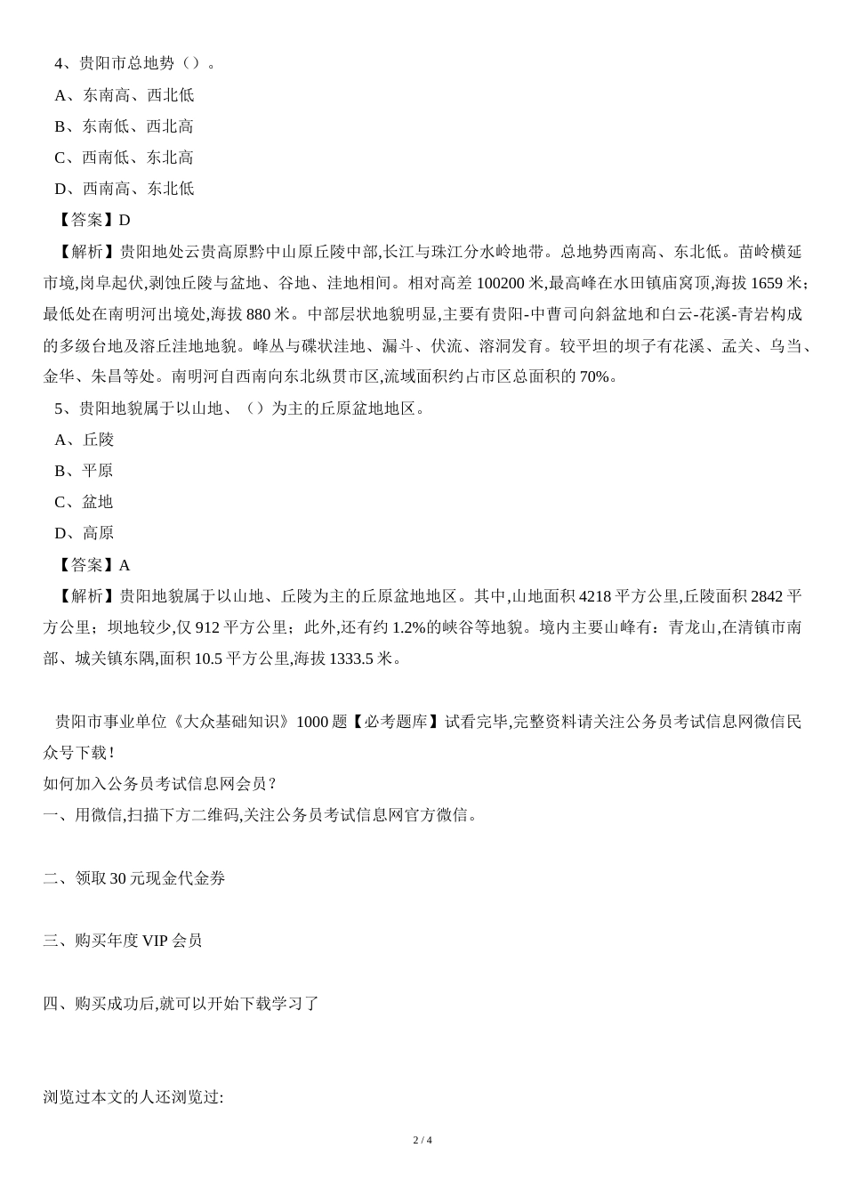 2019年贵阳市事业单位《公共基础知识》1000题【必考题库】-.doc[共4页]_第2页