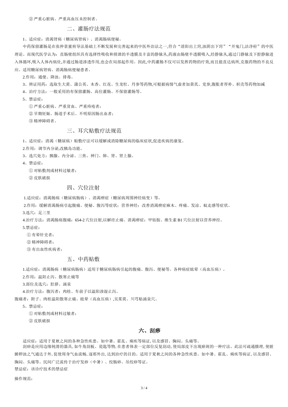 4.10.2.1中医科的工作制度、岗位职责及体现中医特色的诊疗规范[共5页]_第3页