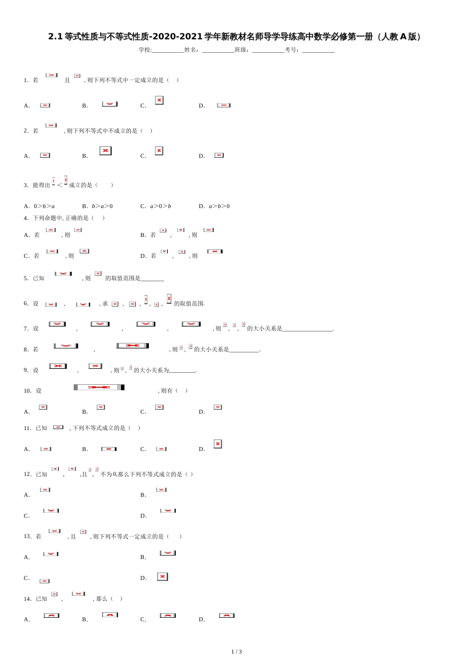 2.1等式性质与不等式性质-2020-2021学年新教材名师导学导练高中数学必修第一册（人教A版）-2b645152e8eb4226b59c9d33caf60311_第1页