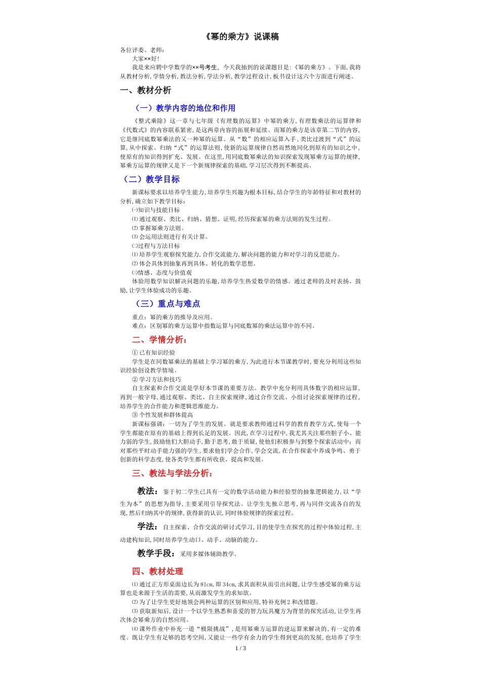 14.1.2幂的乘方的说课稿[共3页]_第1页