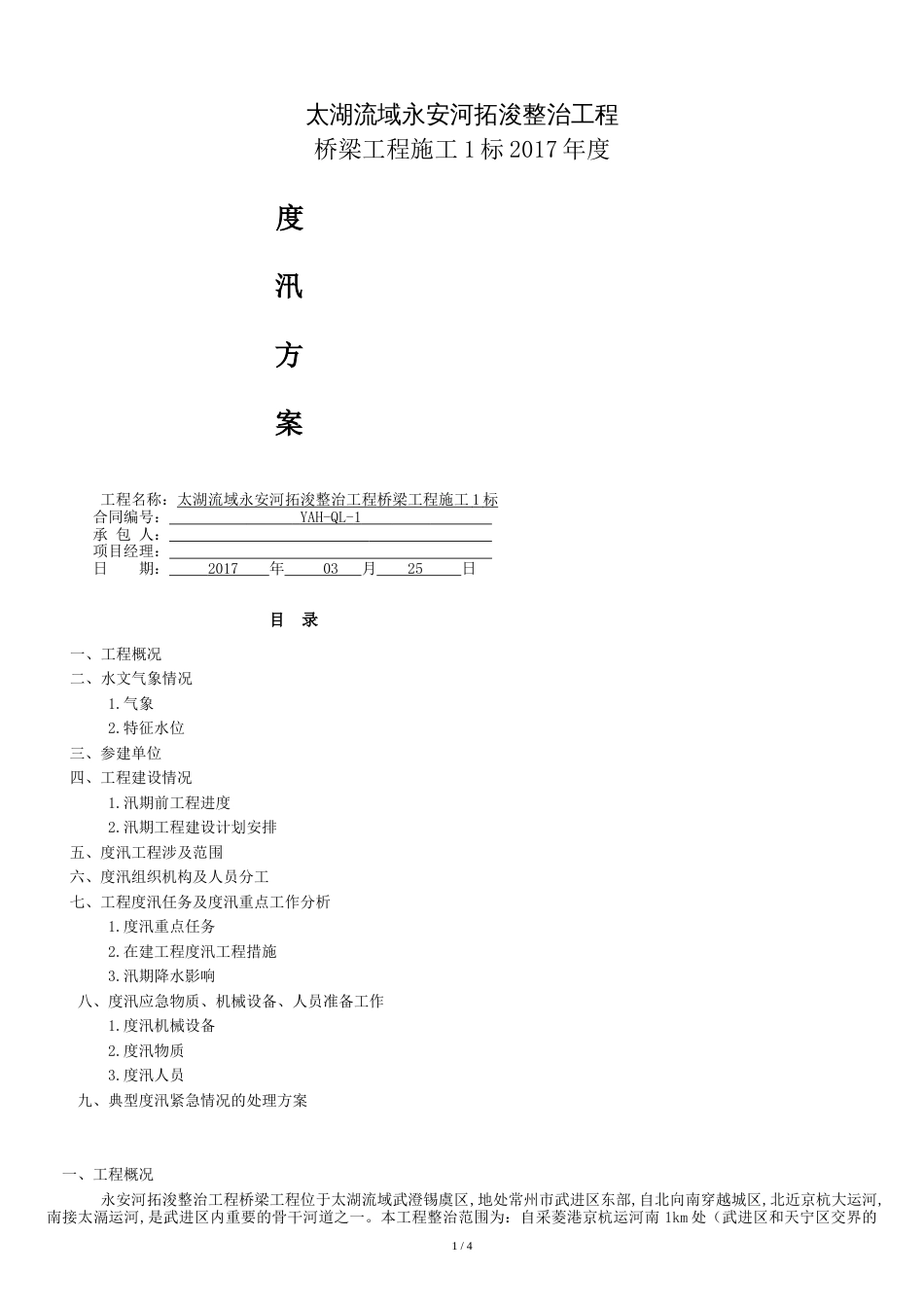 2017年防汛度汛方案_第1页