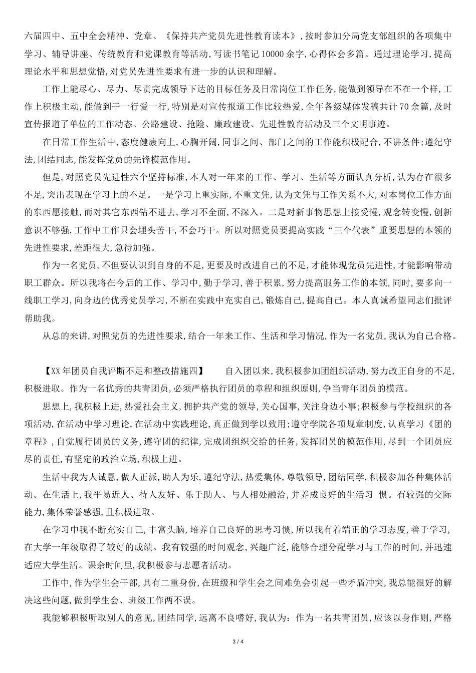 XX年团员自我评议不足和整改措施[共4页]_第3页