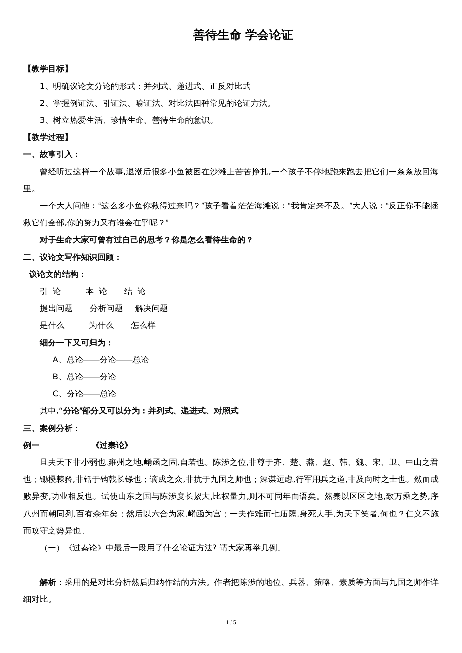 《善待生命-学习论证》-优秀公开课教案[共5页]_第1页