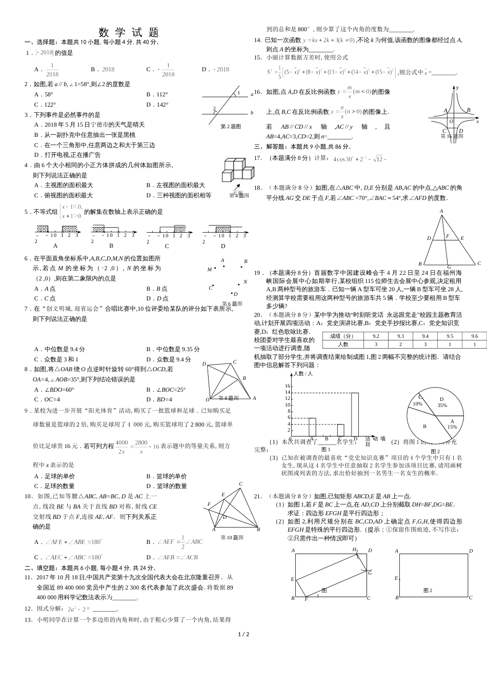 2018年宁德初中数学质检14稿[共3页]_第1页