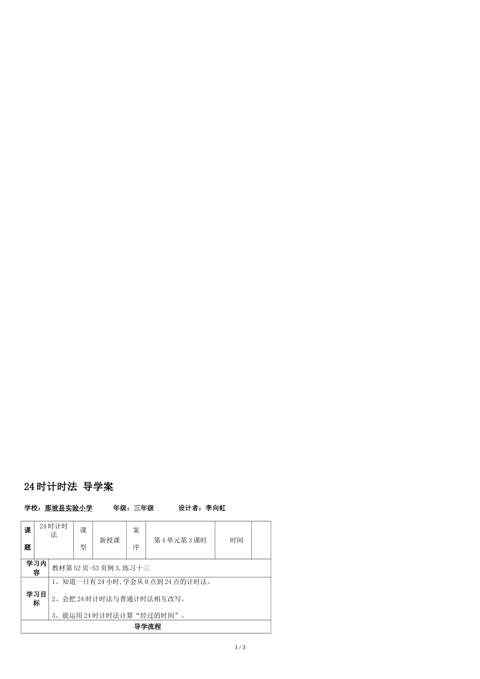 24时计时法导学案[共3页]_第1页