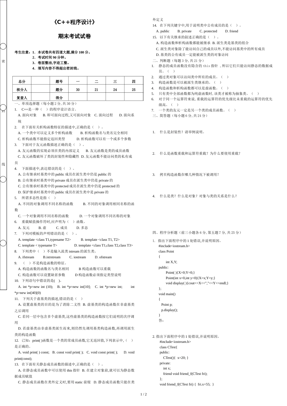 《C++程序设计》期末考试及答案_第1页