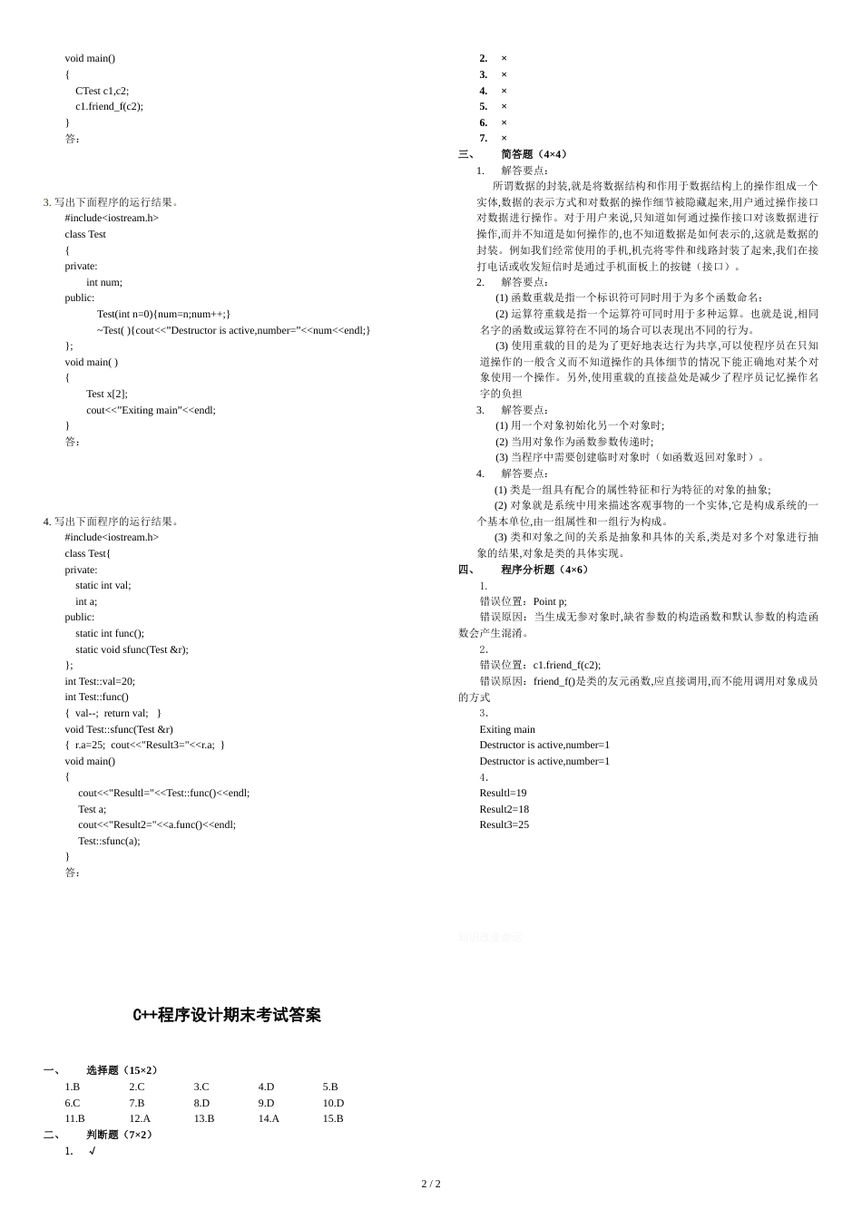 《C++程序设计》期末考试及答案_第2页
