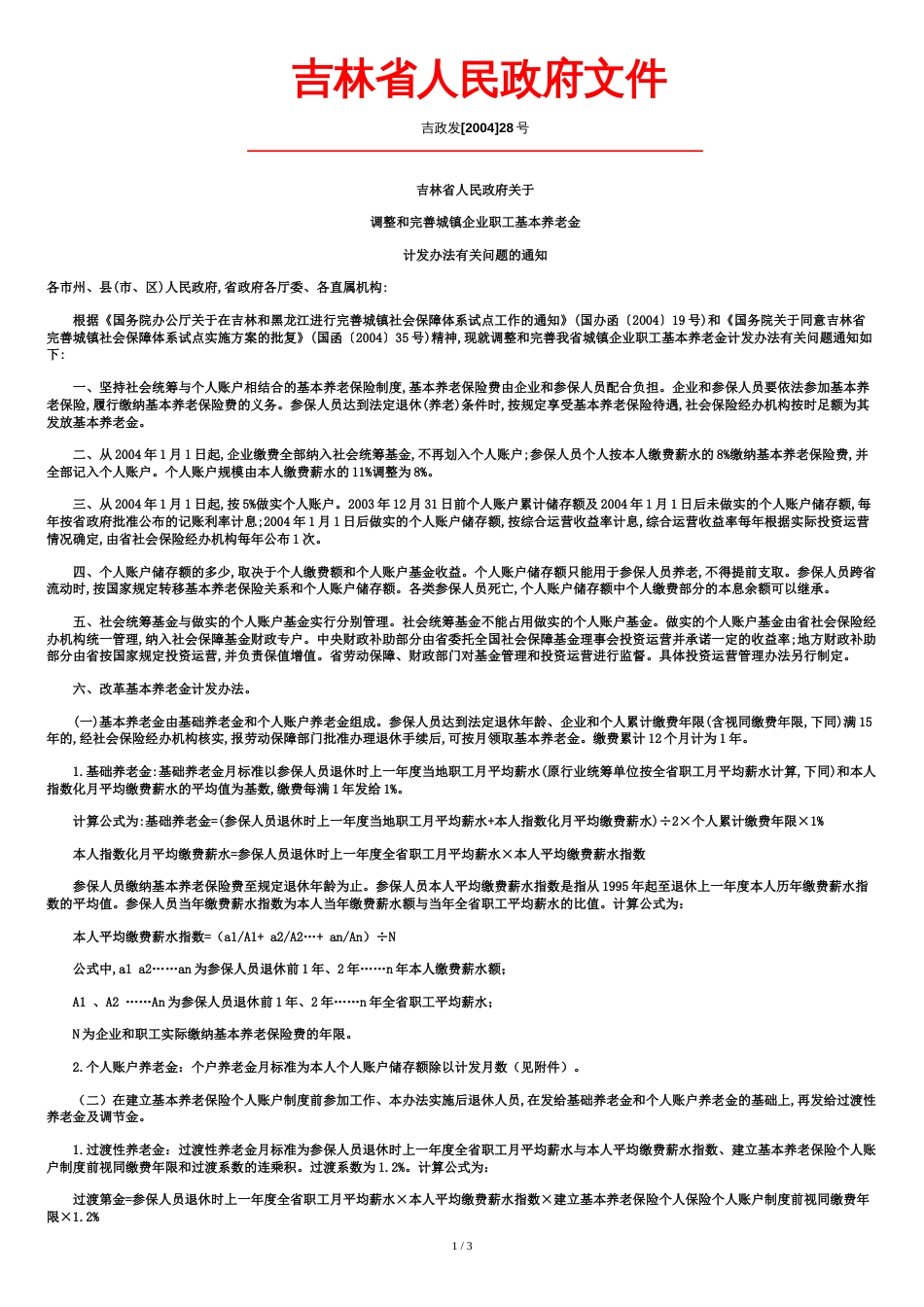 ★养老吉政发2004-28号吉林省人民政府关于调整和完善城镇企业职工基本养老金计发办法有关问题的通知_第1页