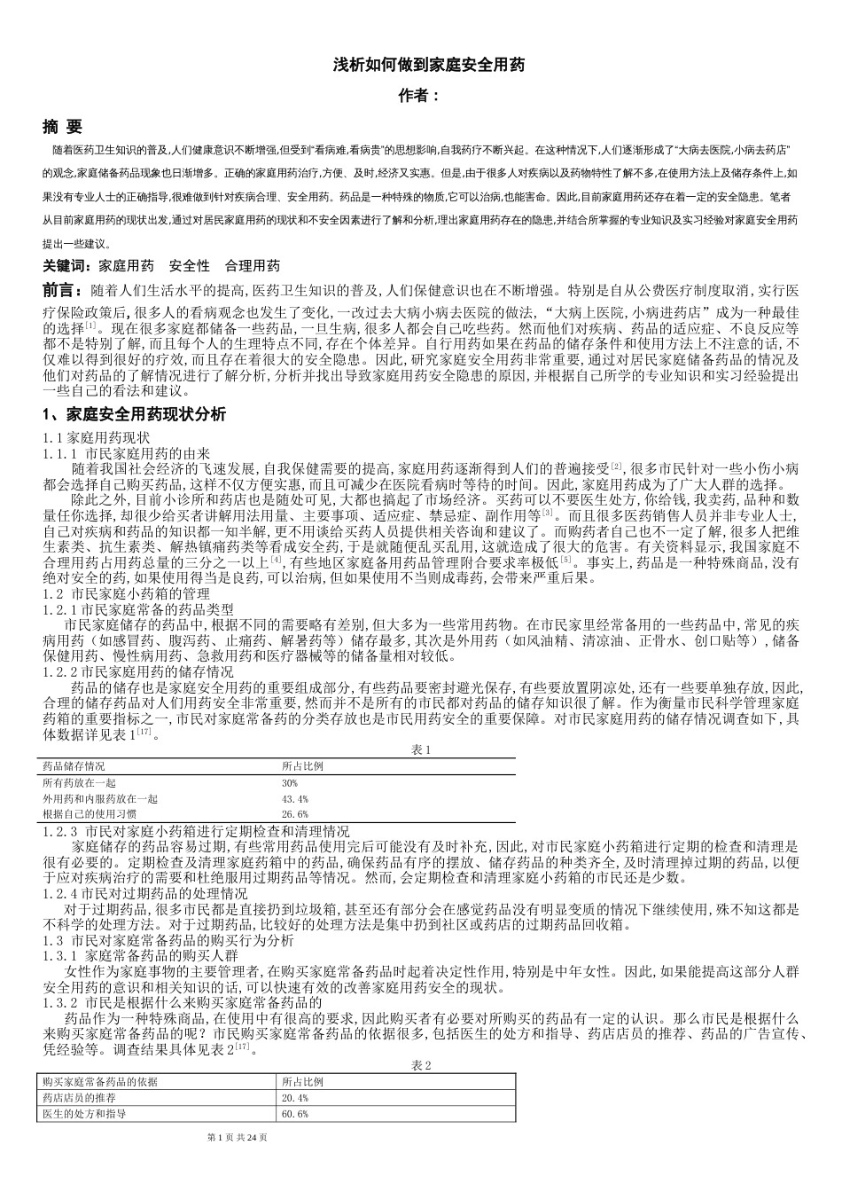 20132药学专业函授毕业论文[共14页]_第3页