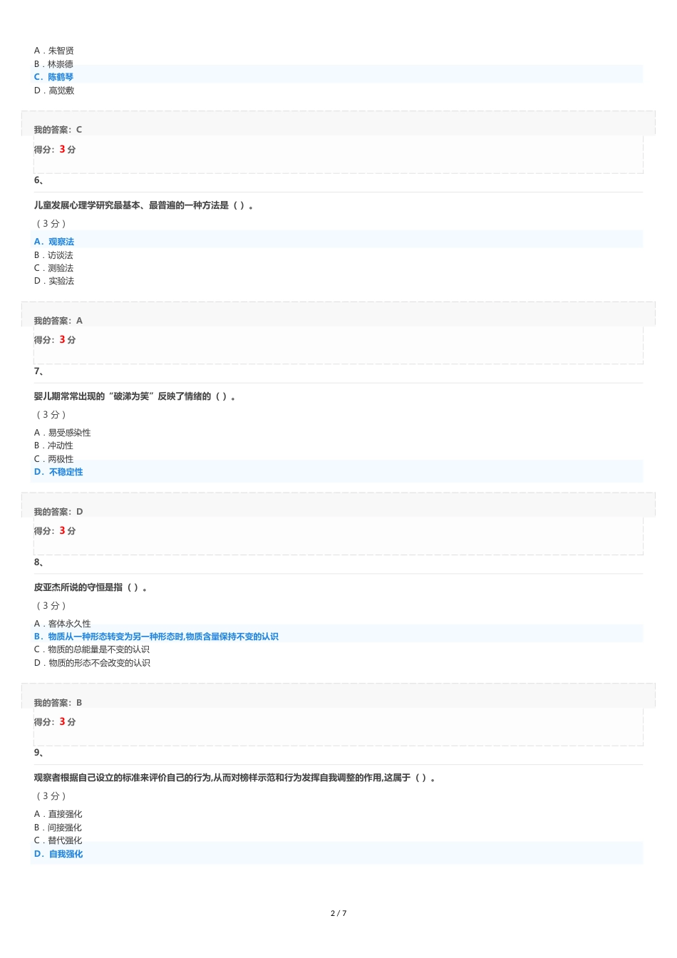 2020年春《儿童发展心理学》客观作业[共7页]_第2页