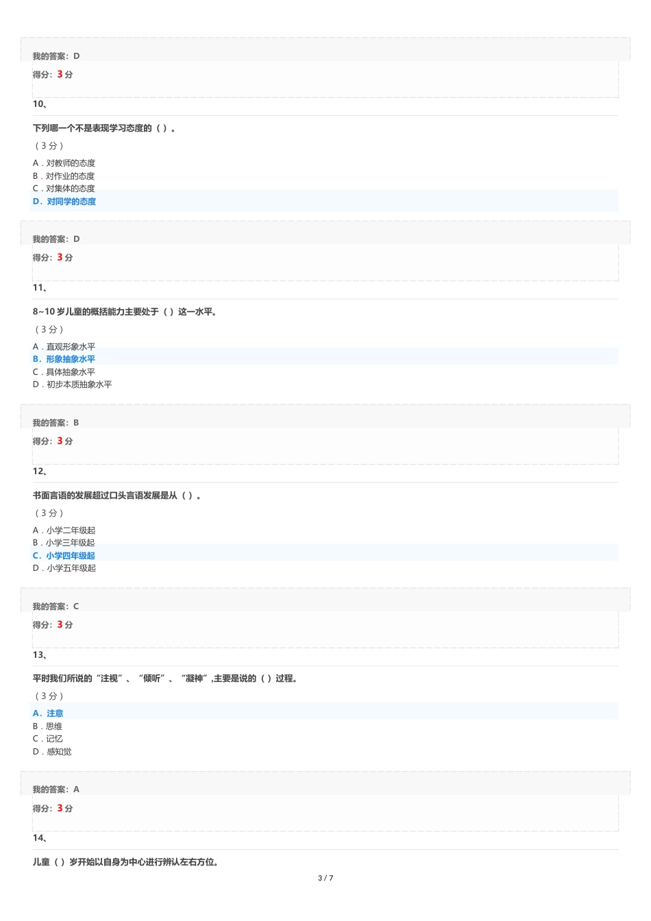 2020年春《儿童发展心理学》客观作业[共7页]_第3页