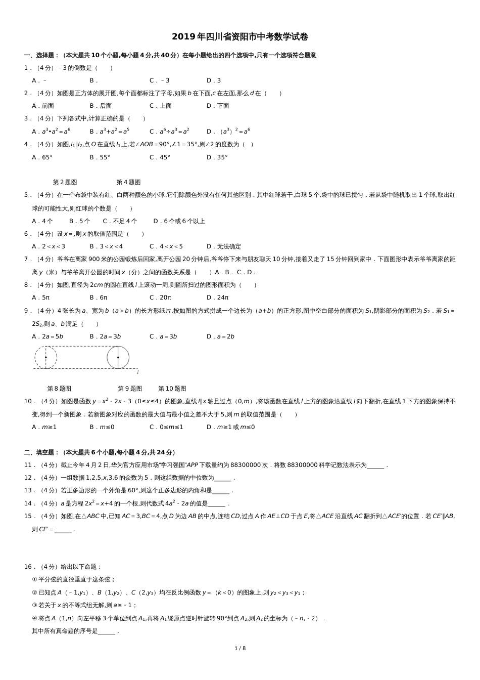 2019年四川省资阳市中考数学试卷[共10页]_第1页