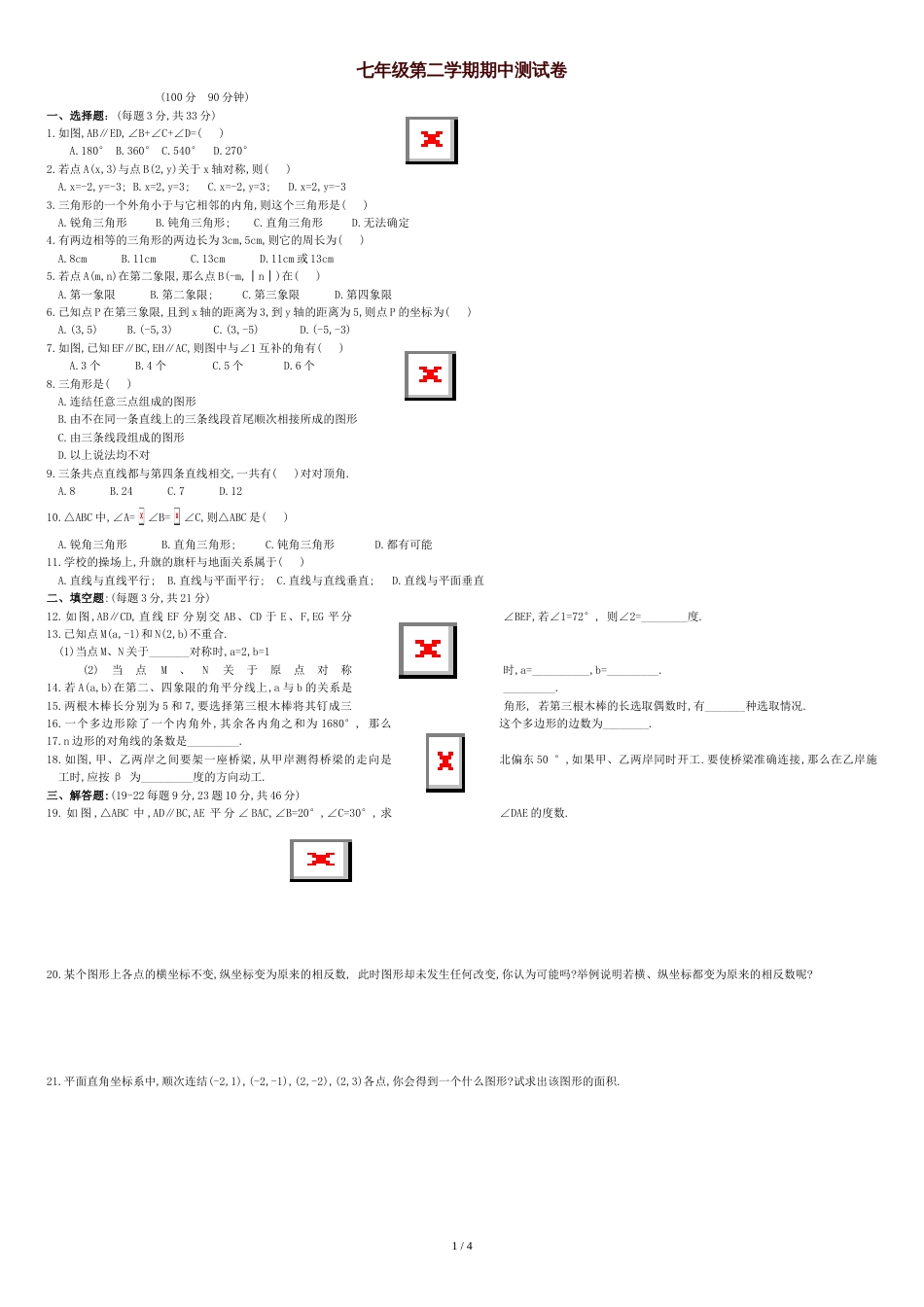 七年级数学下册期中考试试题(含答案)[共4页]_第1页