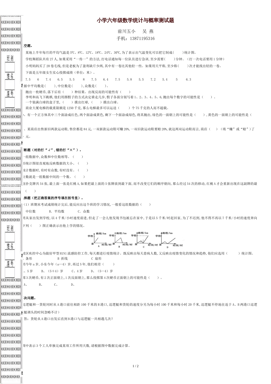 2015小学六年级数学统计与概率测试题[共2页]_第1页