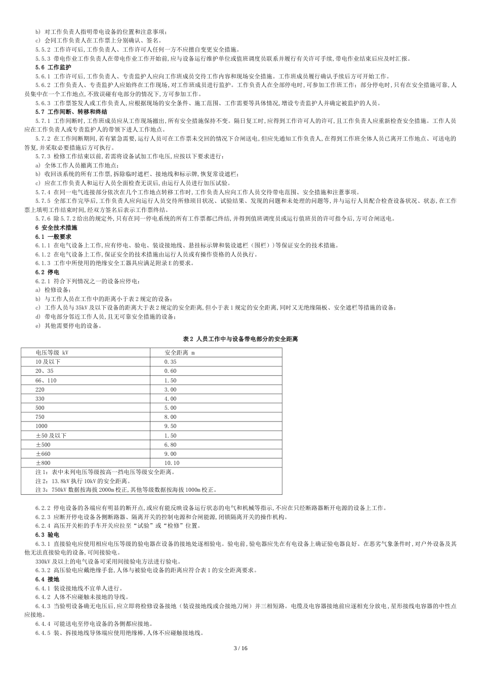 GB26860-2011-电力安全工作规程-发电厂和变电站电气部分[共17页]_第3页