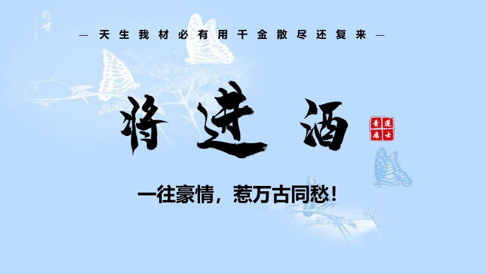 【特级教师课堂】《将进酒》（教学课件）高中语文选择性必修上册同步教学 （统编新版）_第1页