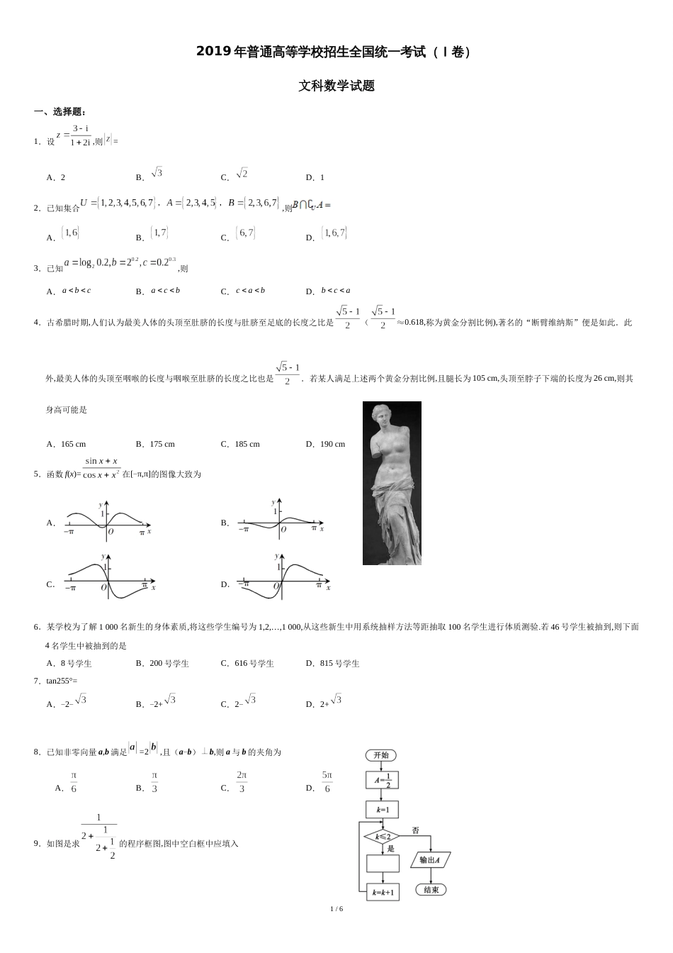 2019年全国卷Ⅰ文科数学高考试题(含答案)[共5页]_第1页