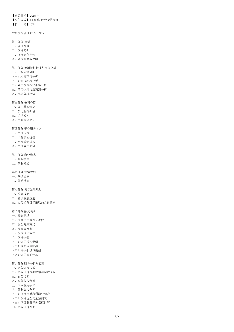 2019年功能饮料商业计划书.doc[共5页]_第2页