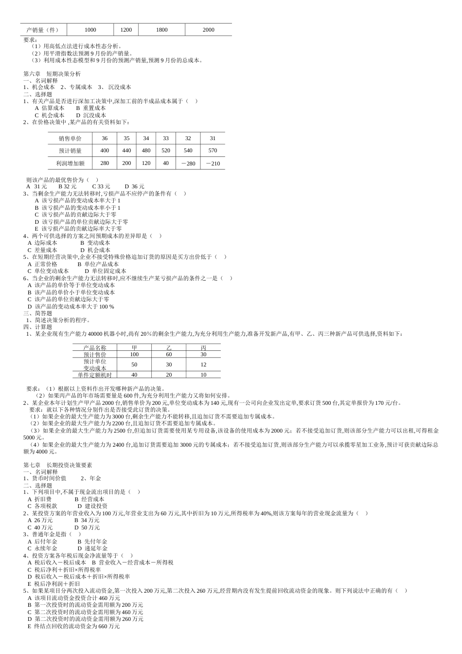 《管理会计》综合练习[共8页]_第3页