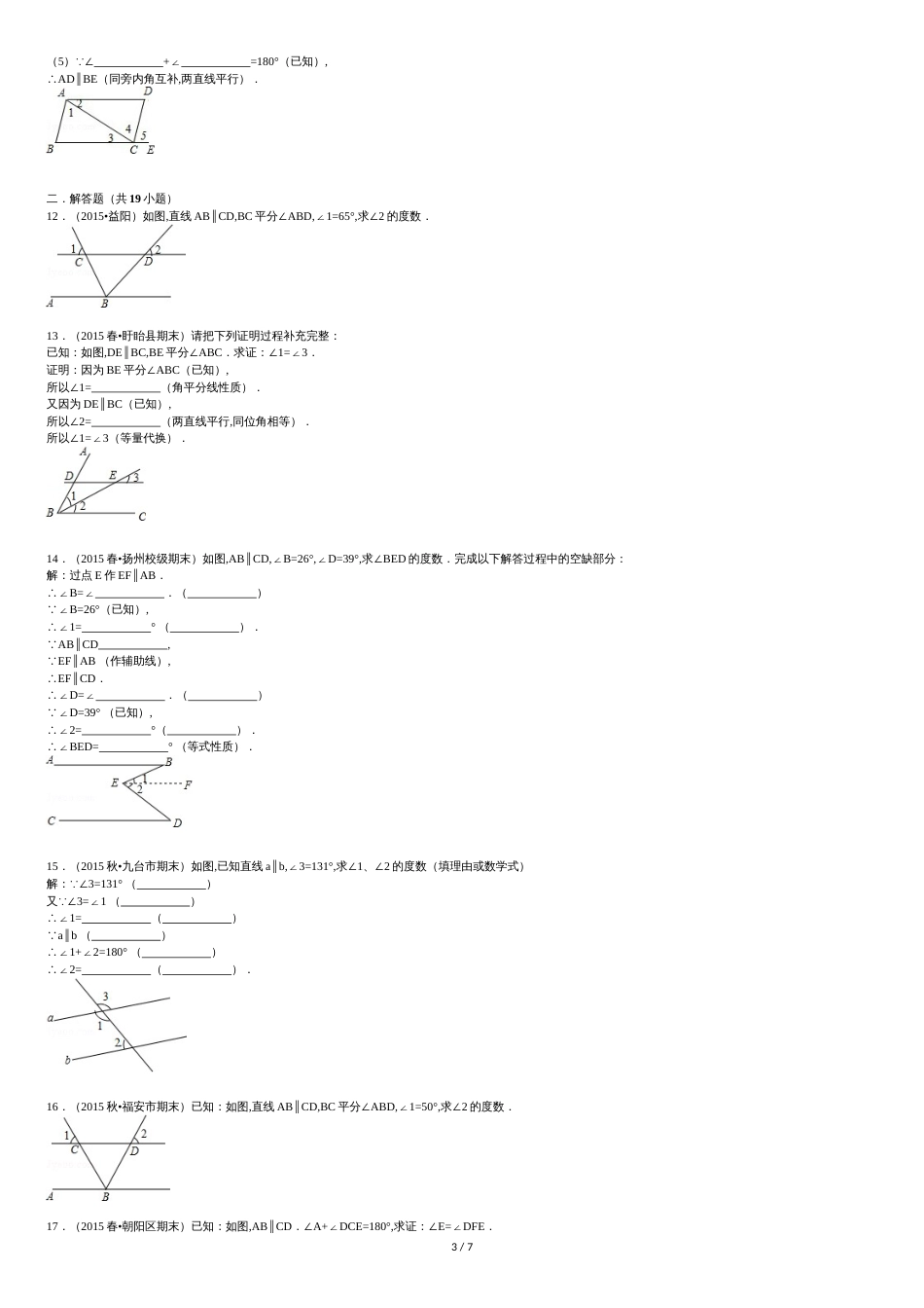 2016新北师大版七下第二章平行线的性质与判定书写训练[共8页]_第3页