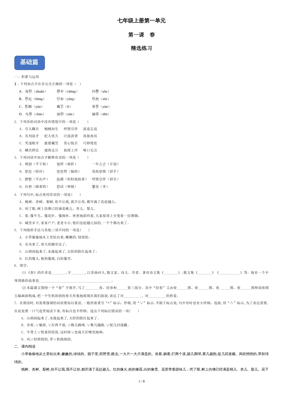 01《春》（精选习题）（含答案）_第1页