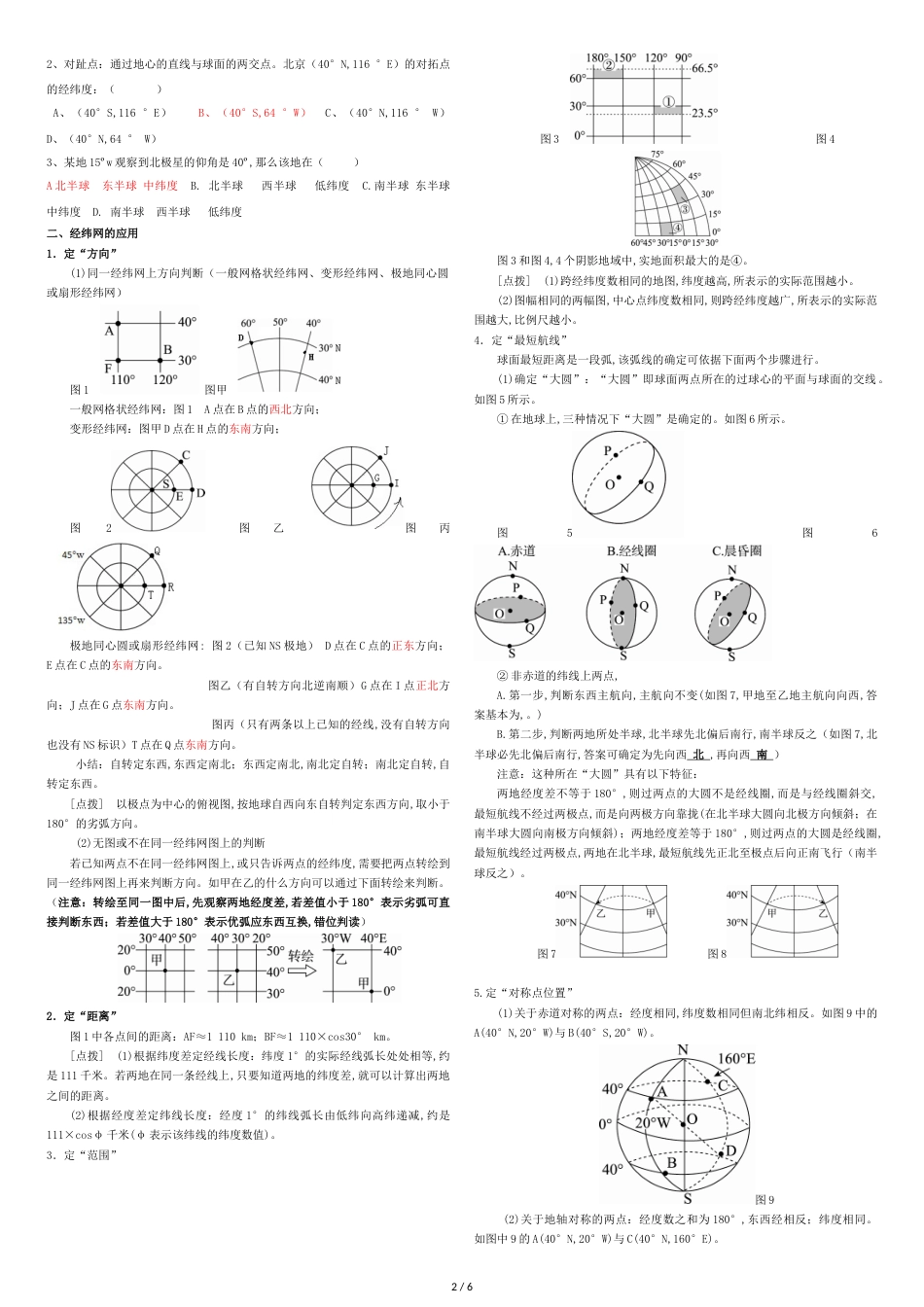 1经纬网的判读-学案+课后练习_第2页