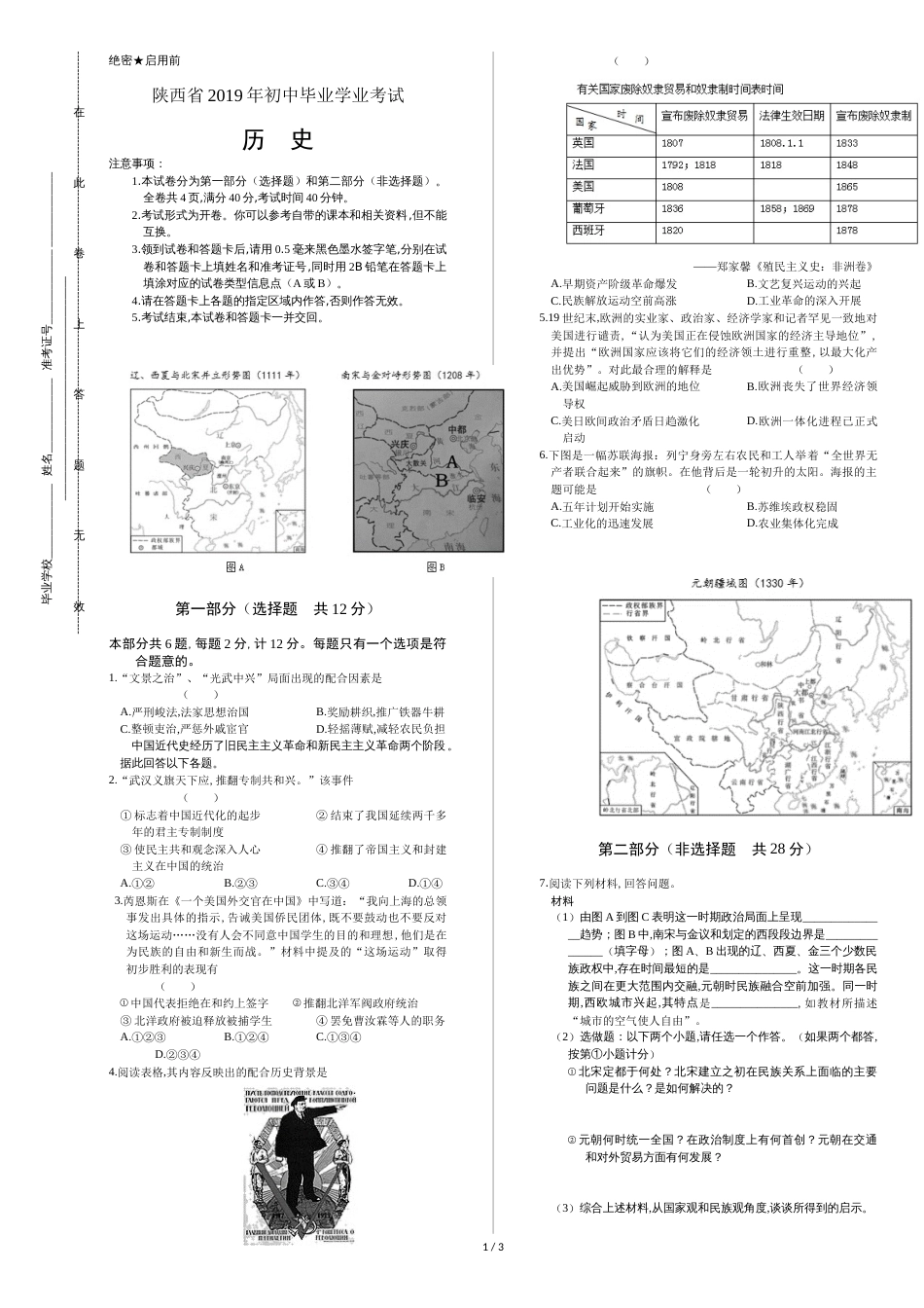 2019年陕西省中考历史试卷[共3页]_第1页