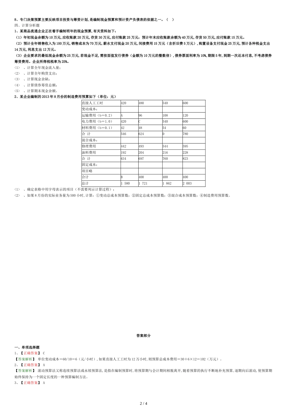 2019年中级财务管理章节练习(第三章)附答案_第2页