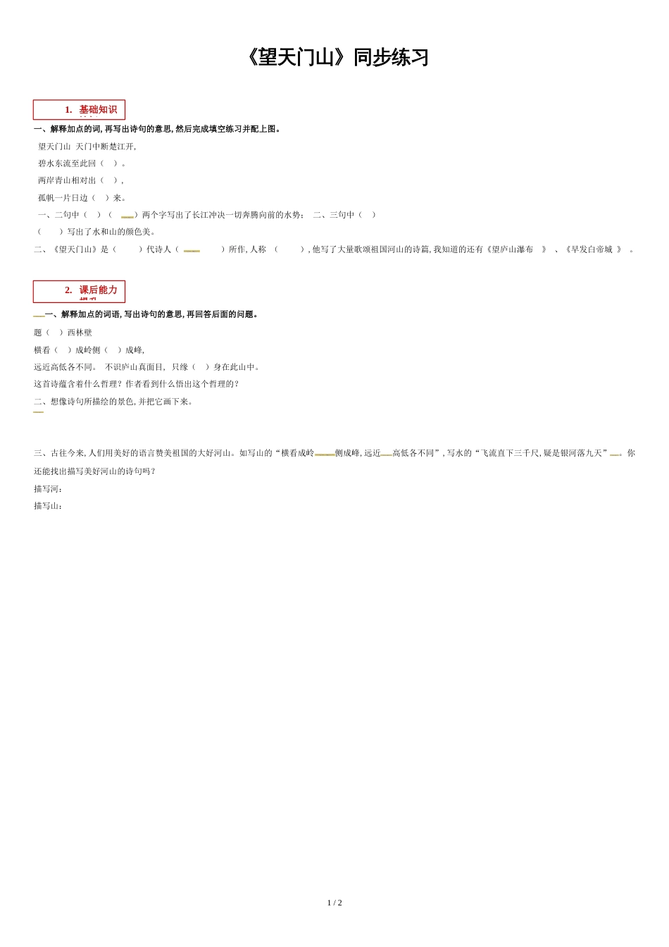 三年级上册语文一课一练-17-望天门山∣-人教(部编版)(含答案)_第1页