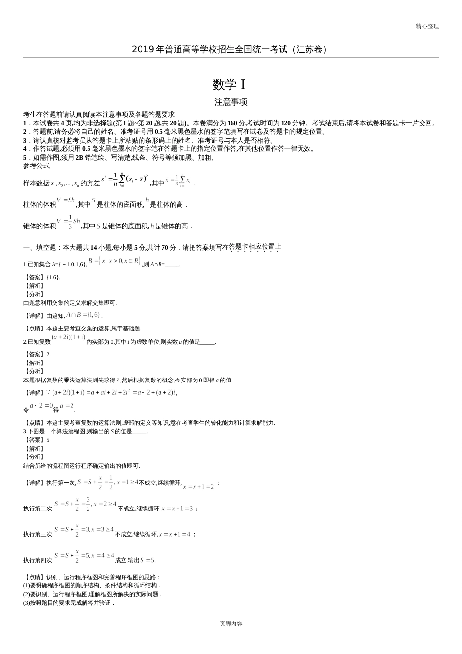 2019年高考(江苏卷)-数学真题及解析[共14页]_第1页