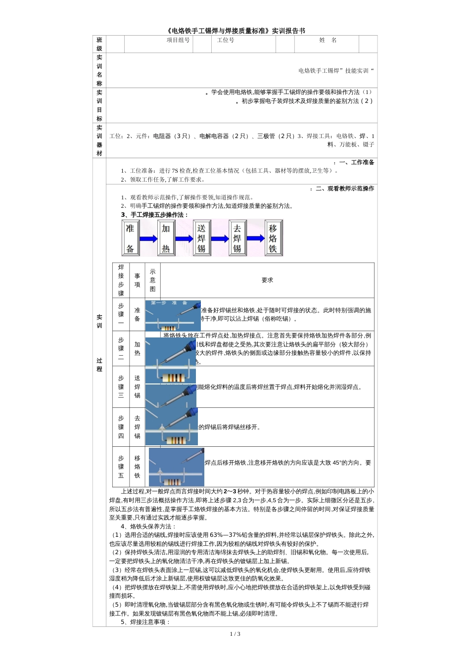 《电烙铁手工锡焊》实训报告书[共5页]_第1页