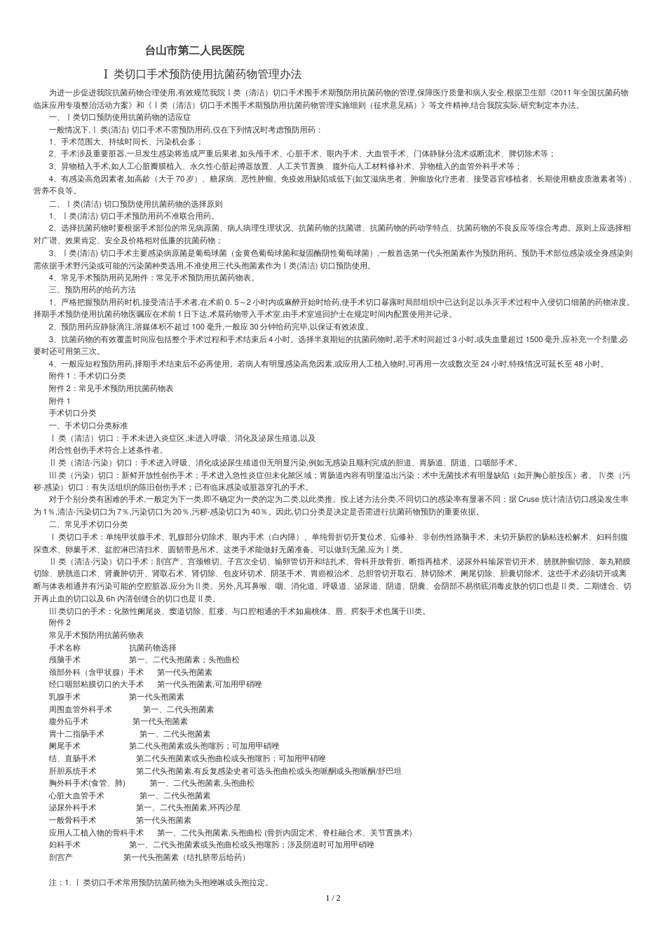 Ⅰ类切口手术预防使用抗菌药物规范[共2页]_第1页
