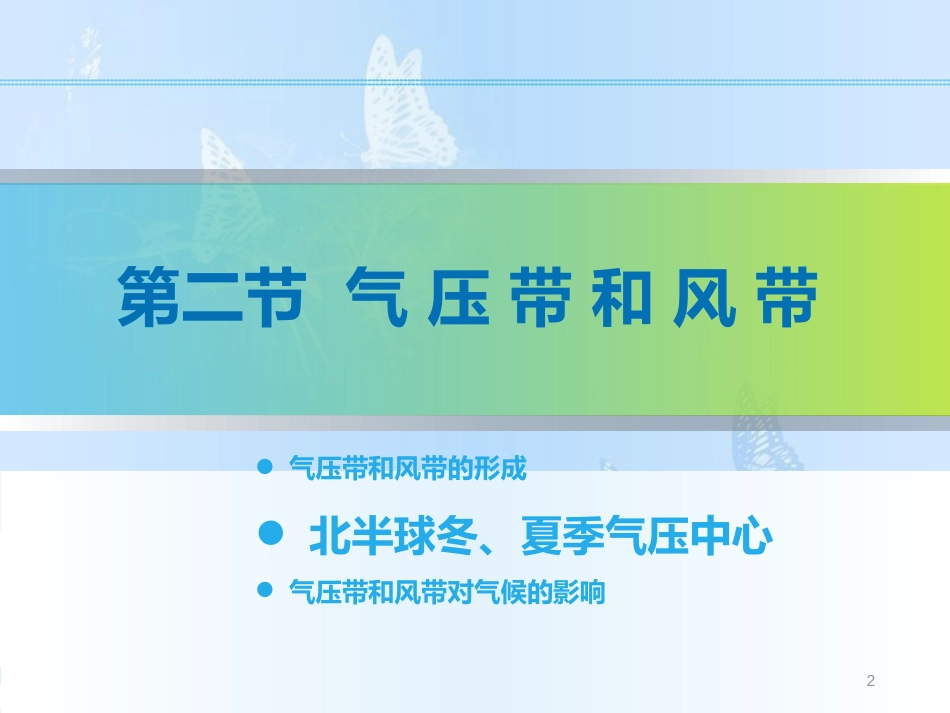 2.2.2 北半球冬夏气压中心（精品课件）-2020-2021学年高一地理必修1同步精品课件（人教版）(共24张PPT)_第2页