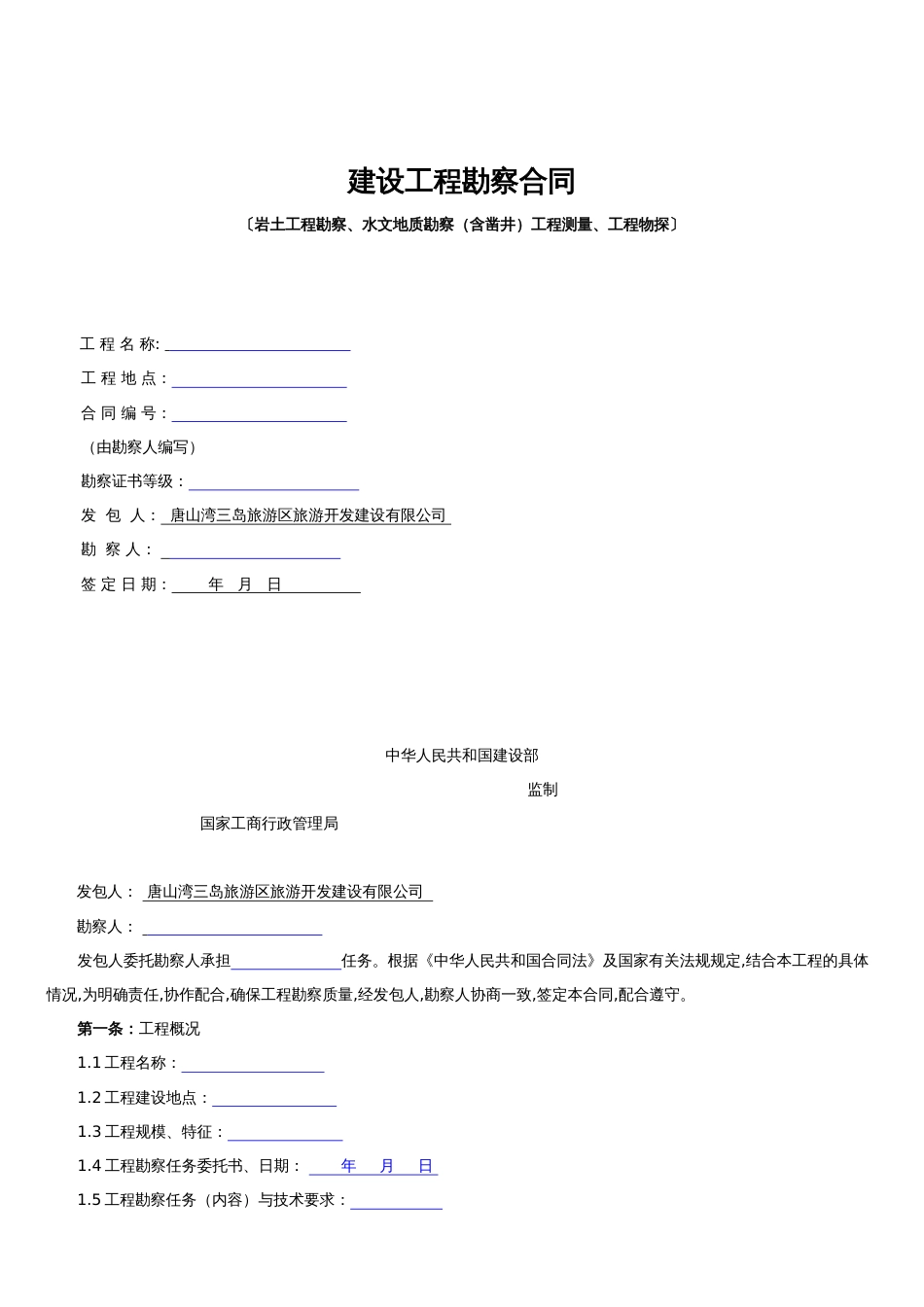 《建设工程勘察合同》范本[共3页]_第1页