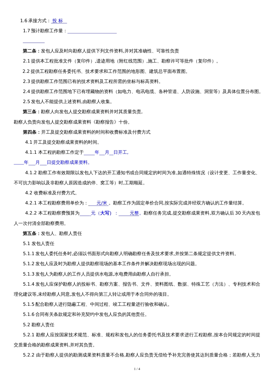 《建设工程勘察合同》范本[共3页]_第2页