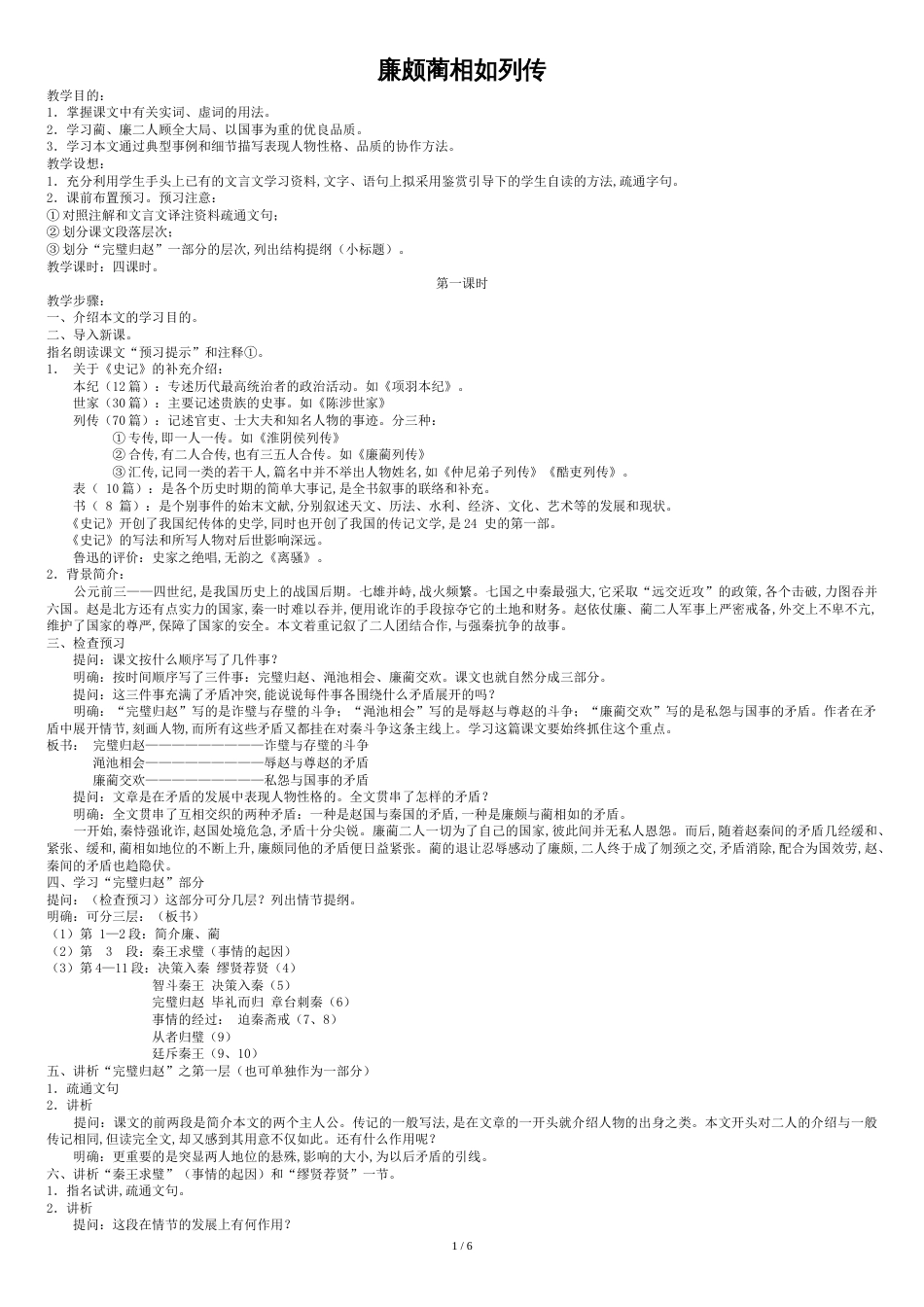 《廉颇蔺相如列传》教案[共8页]_第1页