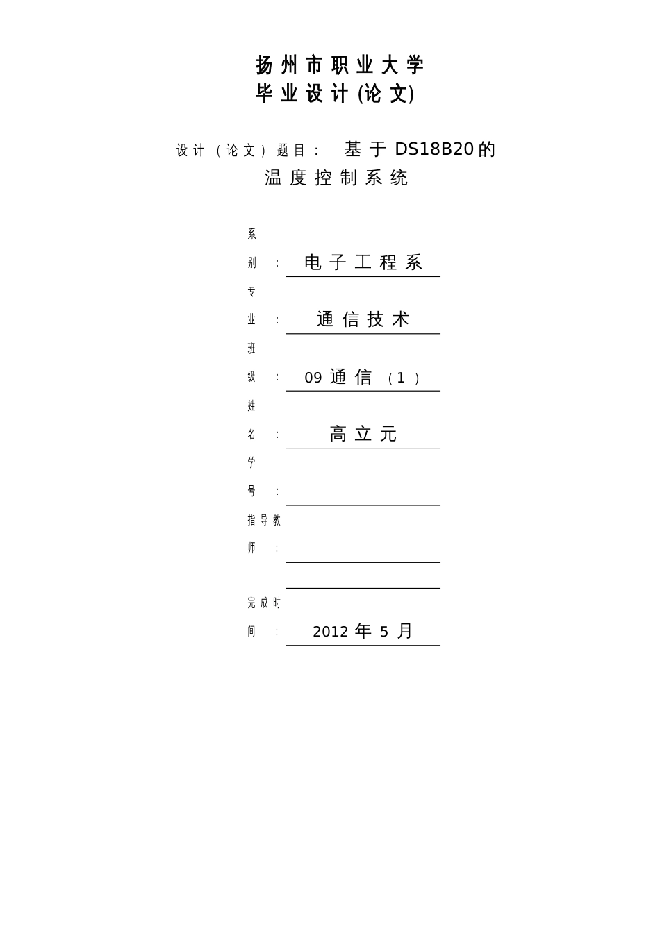 (参考温度部分)基于DS18B20的温度控制系统毕业设计_第1页