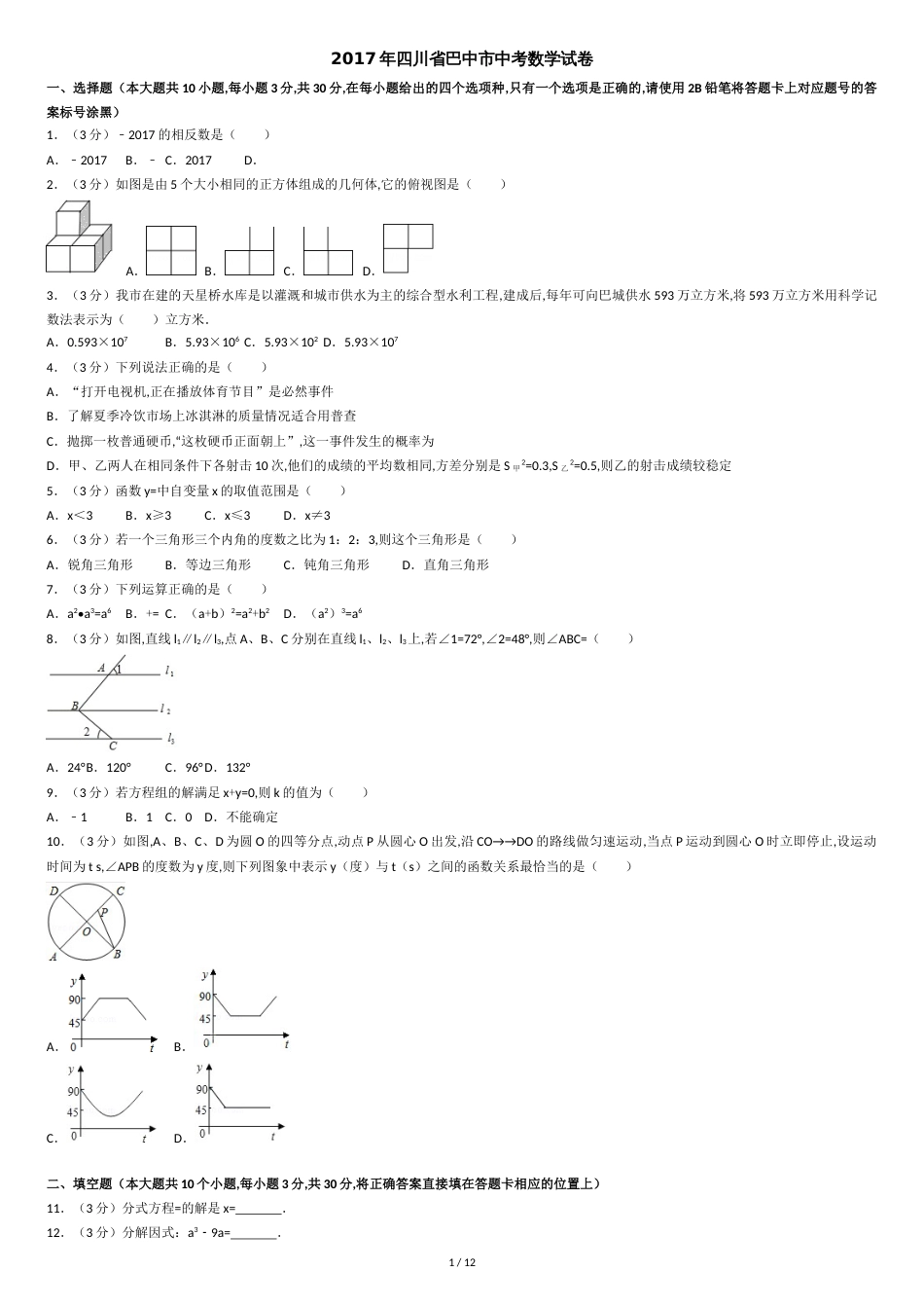 2017年四川省巴中市中考数学试卷(含解析版)_第1页