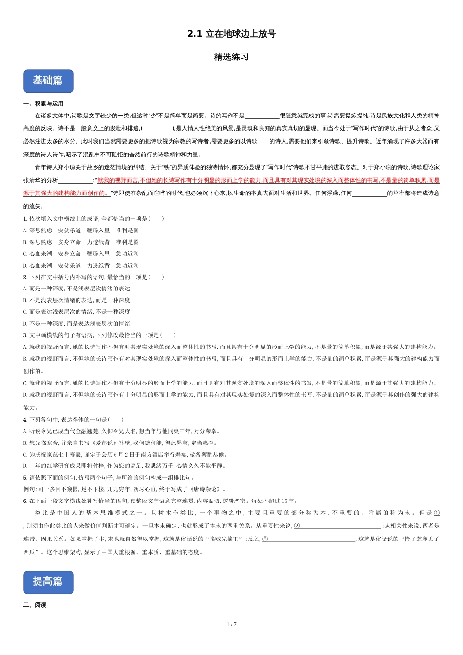 2.1《立在地球边上放号》（精选练习）（重命名）_第1页