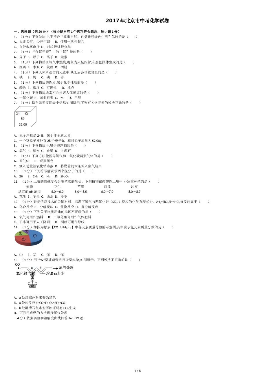 2017年北京市中考化学试卷[共8页]_第1页