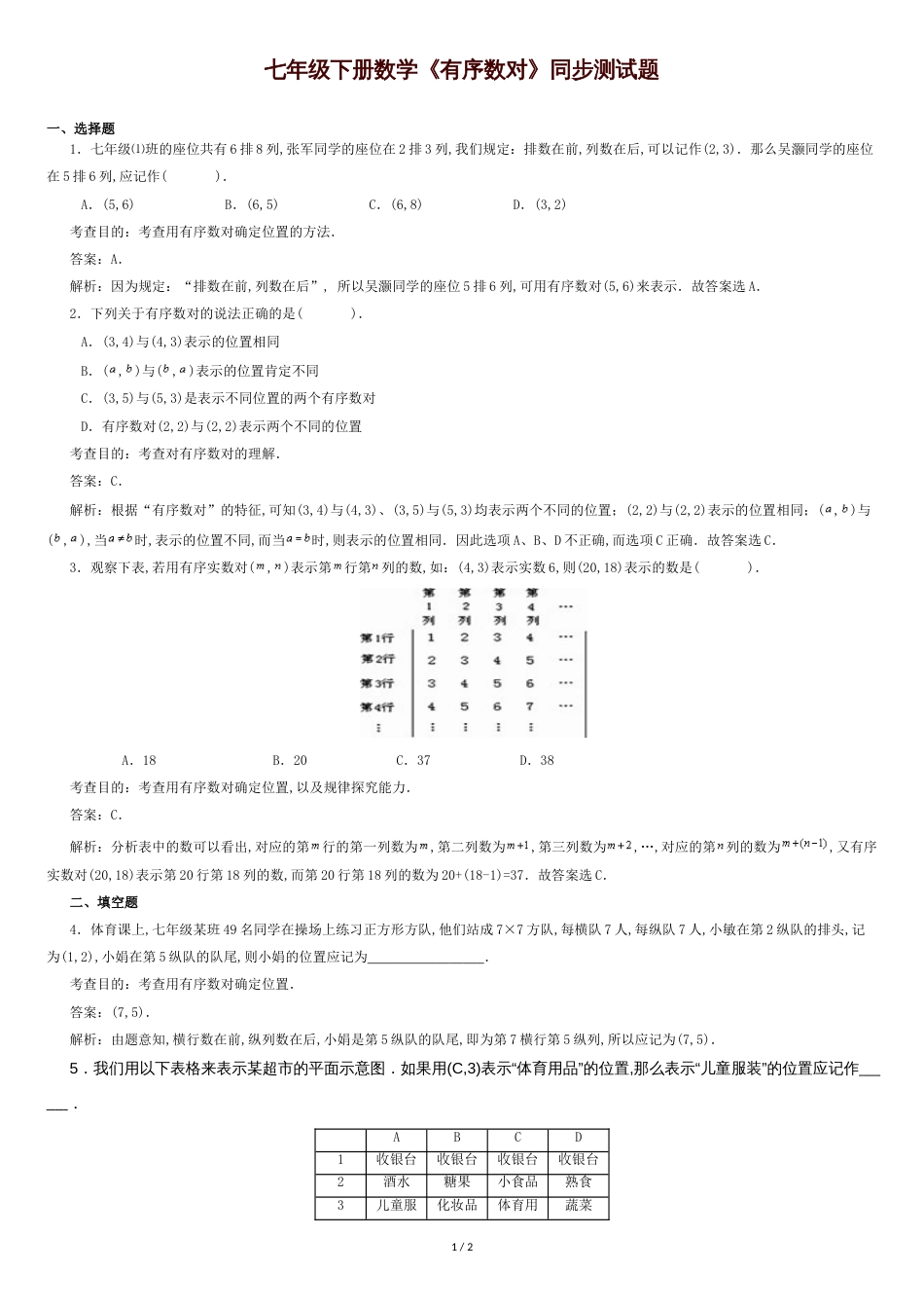 七年级下册数学《有序数对》同步测试题(有答案)[共3页]_第1页