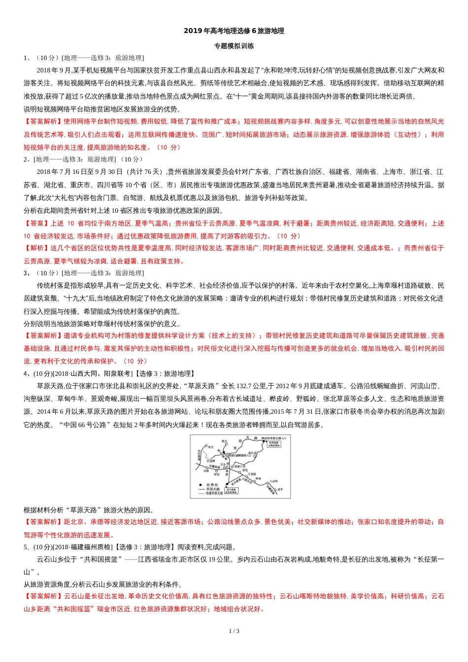 2019高考地理选修3：旅游的地理专题训练_第1页